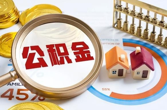 拉萨离开公积金如何取出来（离开单位住房公积金可以取出来吗）